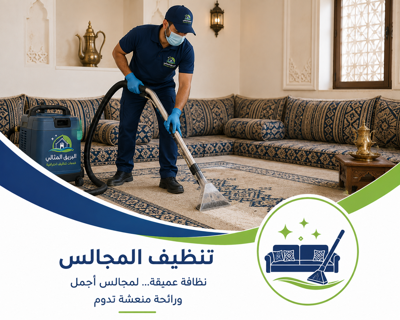 تنظيف مجلس وكنب منزلي في الباحة