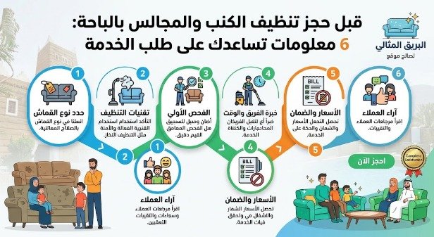 قبل حجز تنظيف الكنب والمجالس بالباحة : 6 معلومات تساعدك على طلب الخدمة