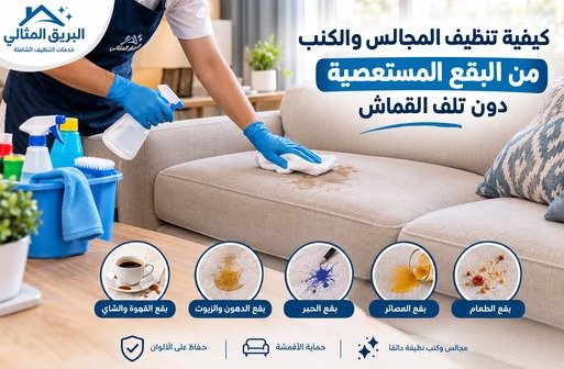 إزالة بقع الكنب والمجالس الصعبة: طرق تنظيف آمنة لكل قماش