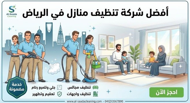 أفضل شركة تنظيف منازل في الرياض